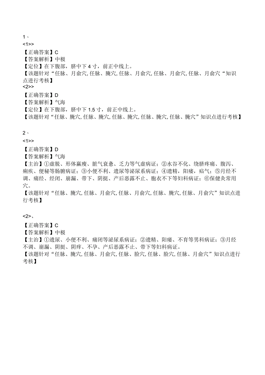 中西医结合针灸学-任脉、腧穴练习题及答案解析.docx_第3页