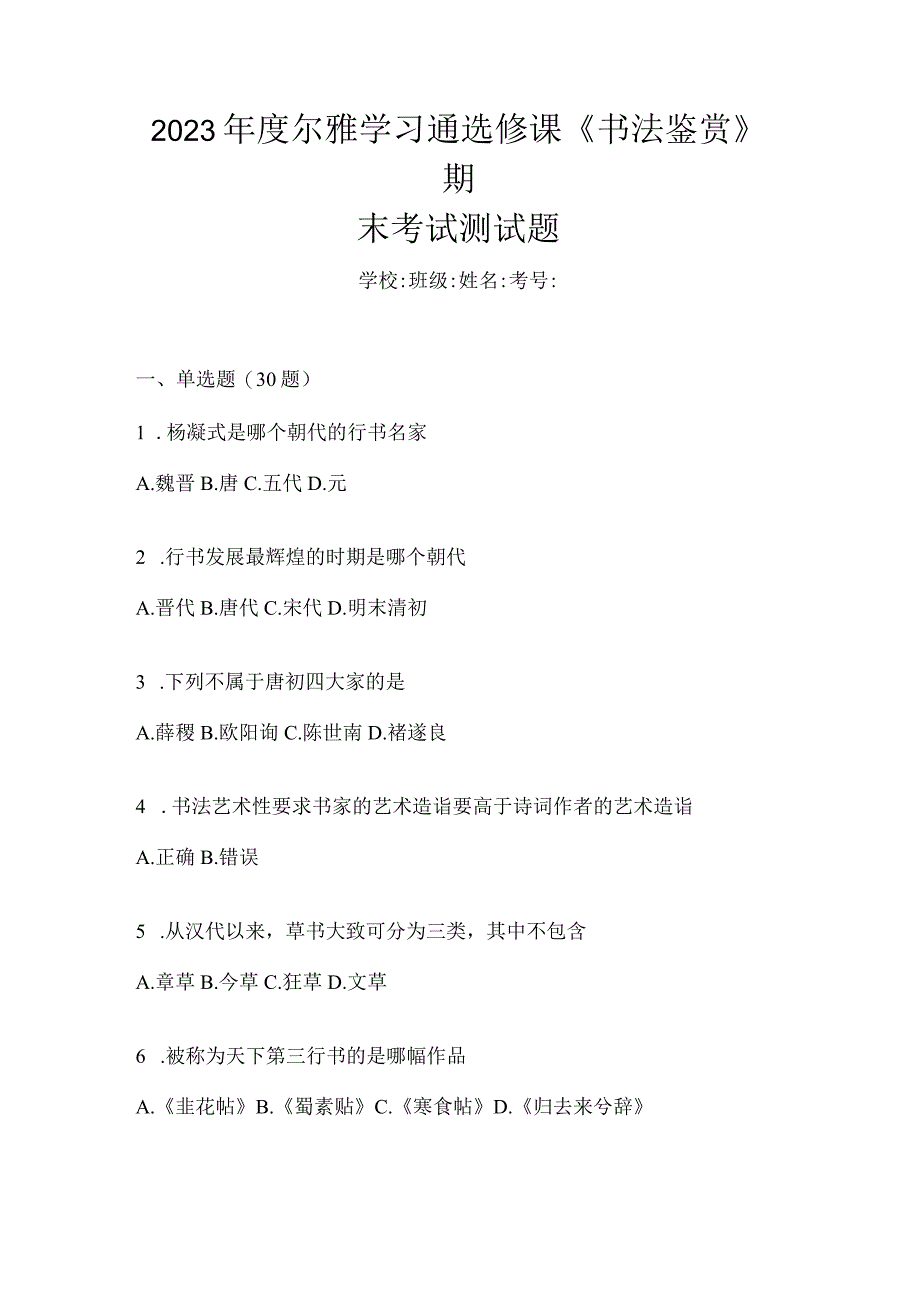 2023年度学习通选修课《书法鉴赏》期末考试测试题.docx_第1页