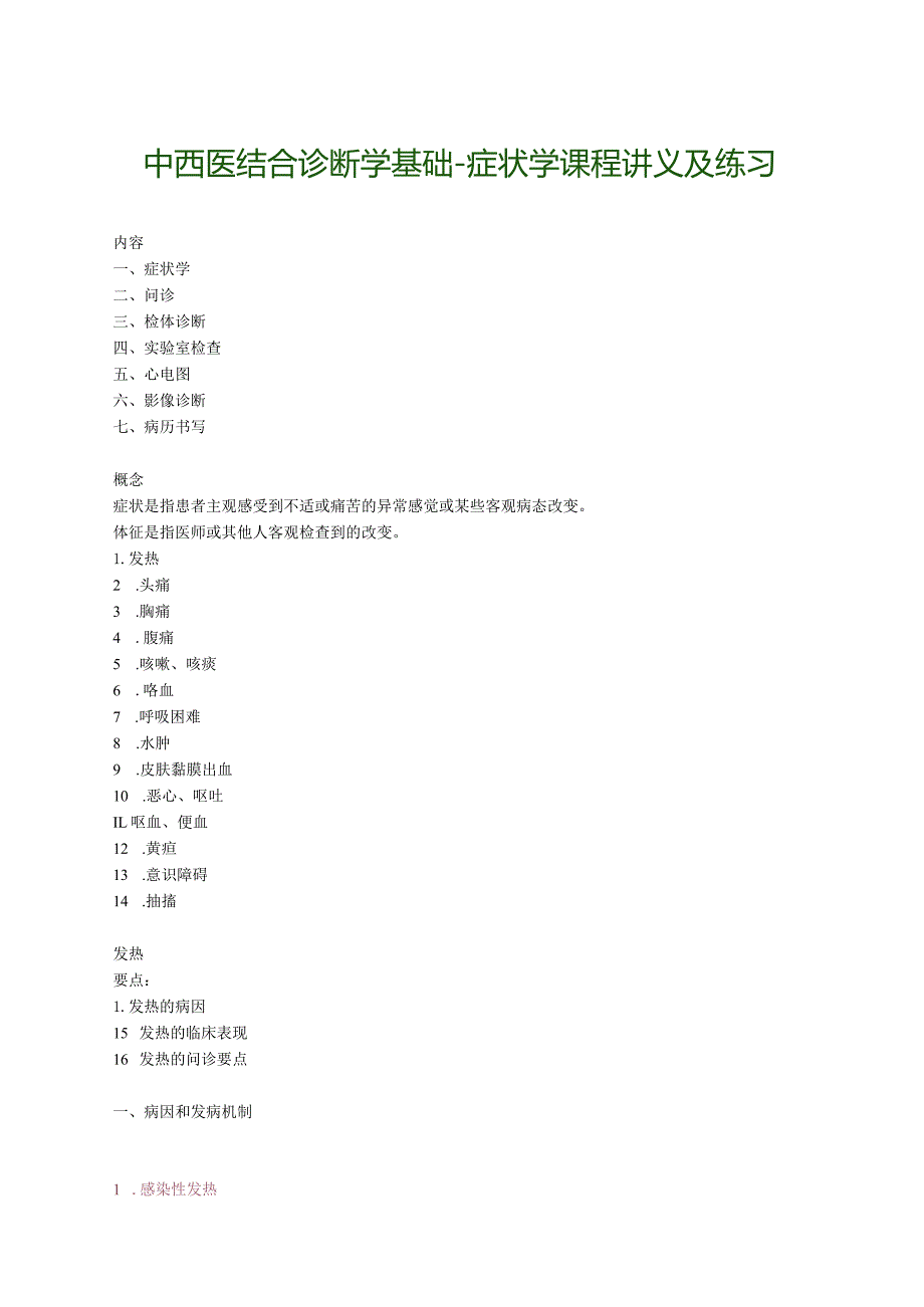 中西医结合诊断学基础-症状学课程讲义及练习.docx_第1页