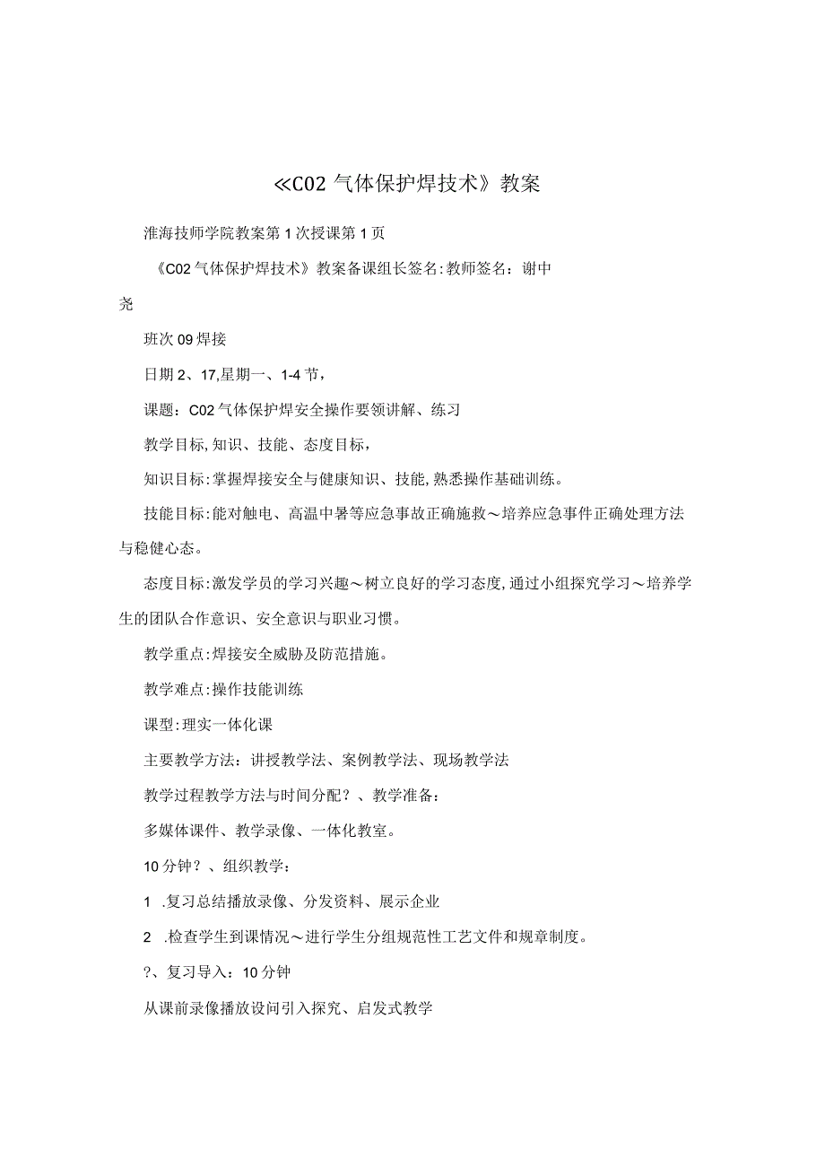 《CO2气体保护焊技术》教案.docx_第1页