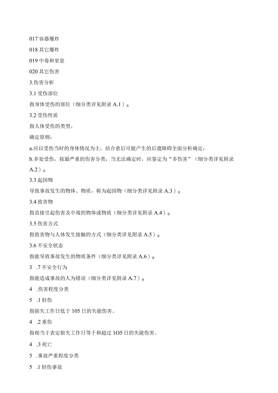 GB6441-86《企业职工伤亡事故分类标准》.docx_第2页