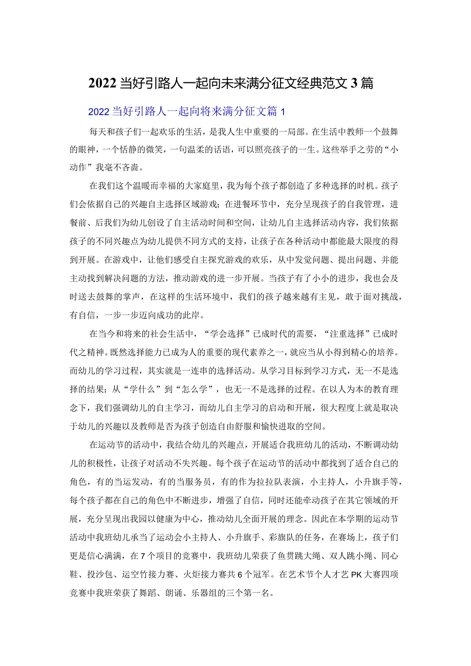 2022当好引路人一起向未来满分征文经典范文3篇.docx_第1页