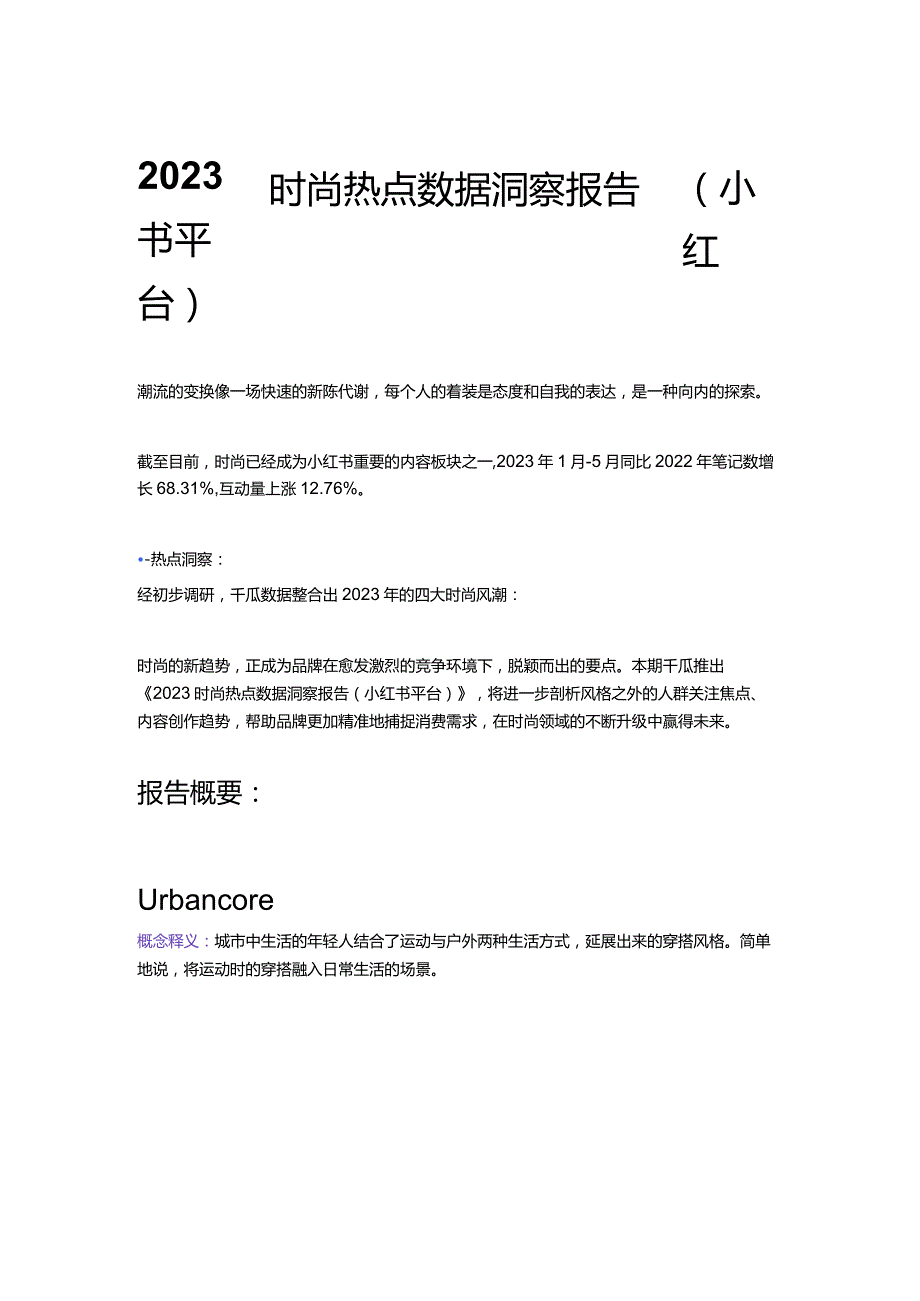 2023时尚热点数据洞察报告（小红书平台）.docx_第1页