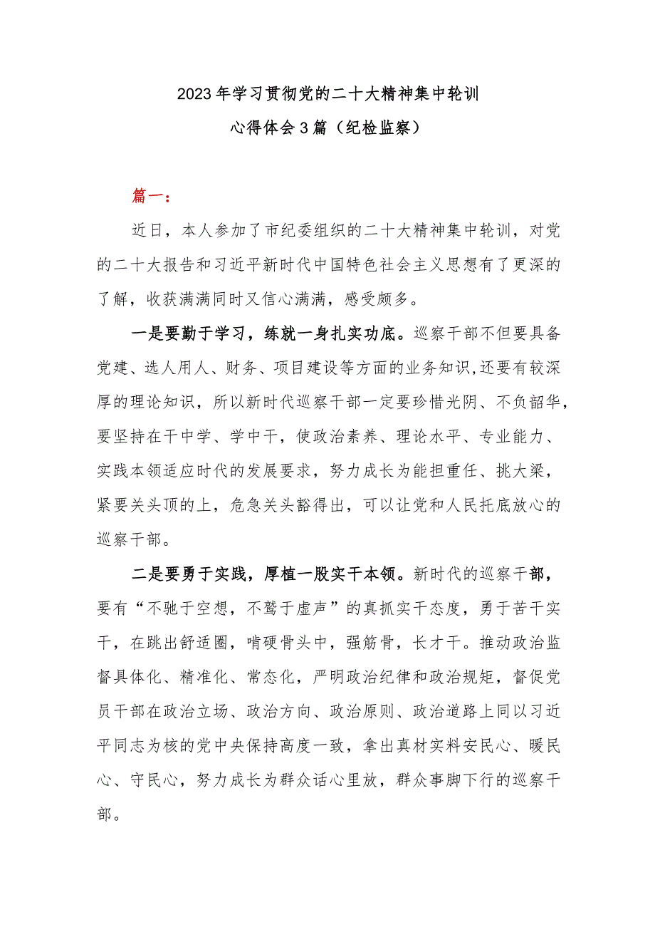 2023年学习贯彻党的二十大精神集中轮训心得体会3篇（纪检监察）.docx_第1页