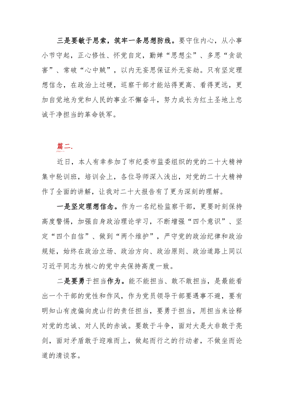 2023年学习贯彻党的二十大精神集中轮训心得体会3篇（纪检监察）.docx_第2页