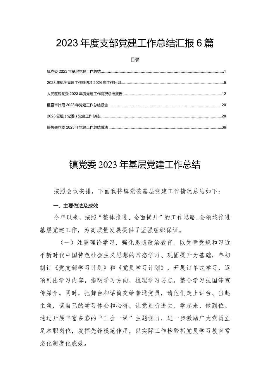 2023年度支部党建工作总结汇报6篇.docx_第1页