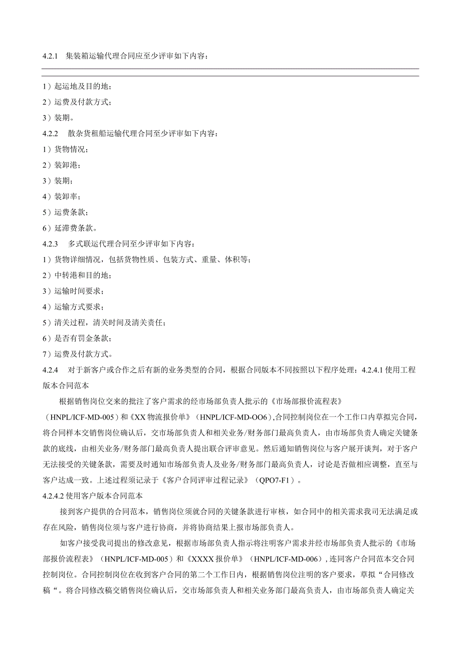 QP07客户合同评审程序.docx_第2页