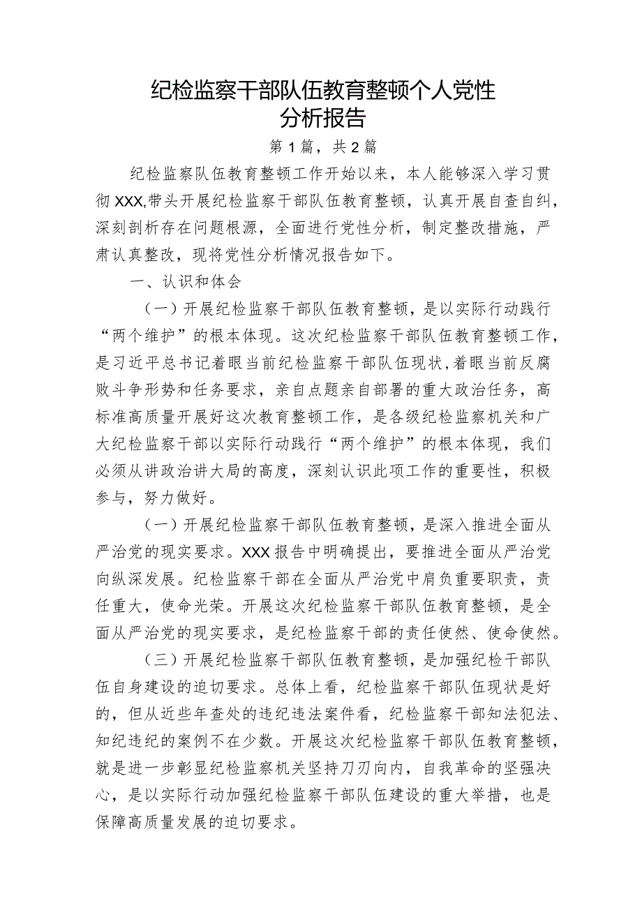 2023年纪检监察干部队伍教育整顿个人党性分析报告共2篇.docx_第1页