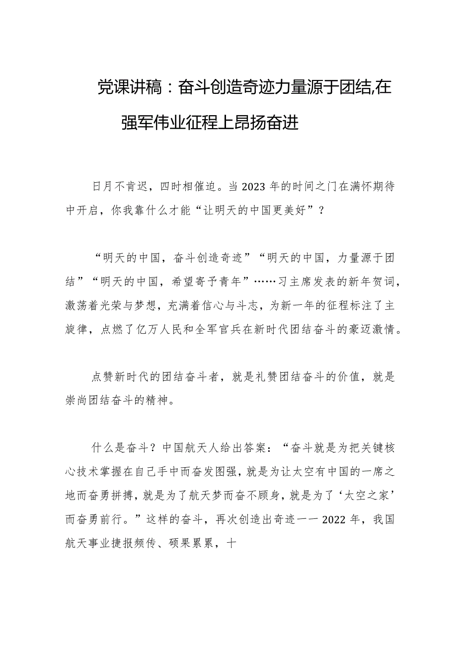 2023年党课讲稿：奋斗创造奇迹力量源于团结在强军伟业征程上昂扬奋进.docx_第1页