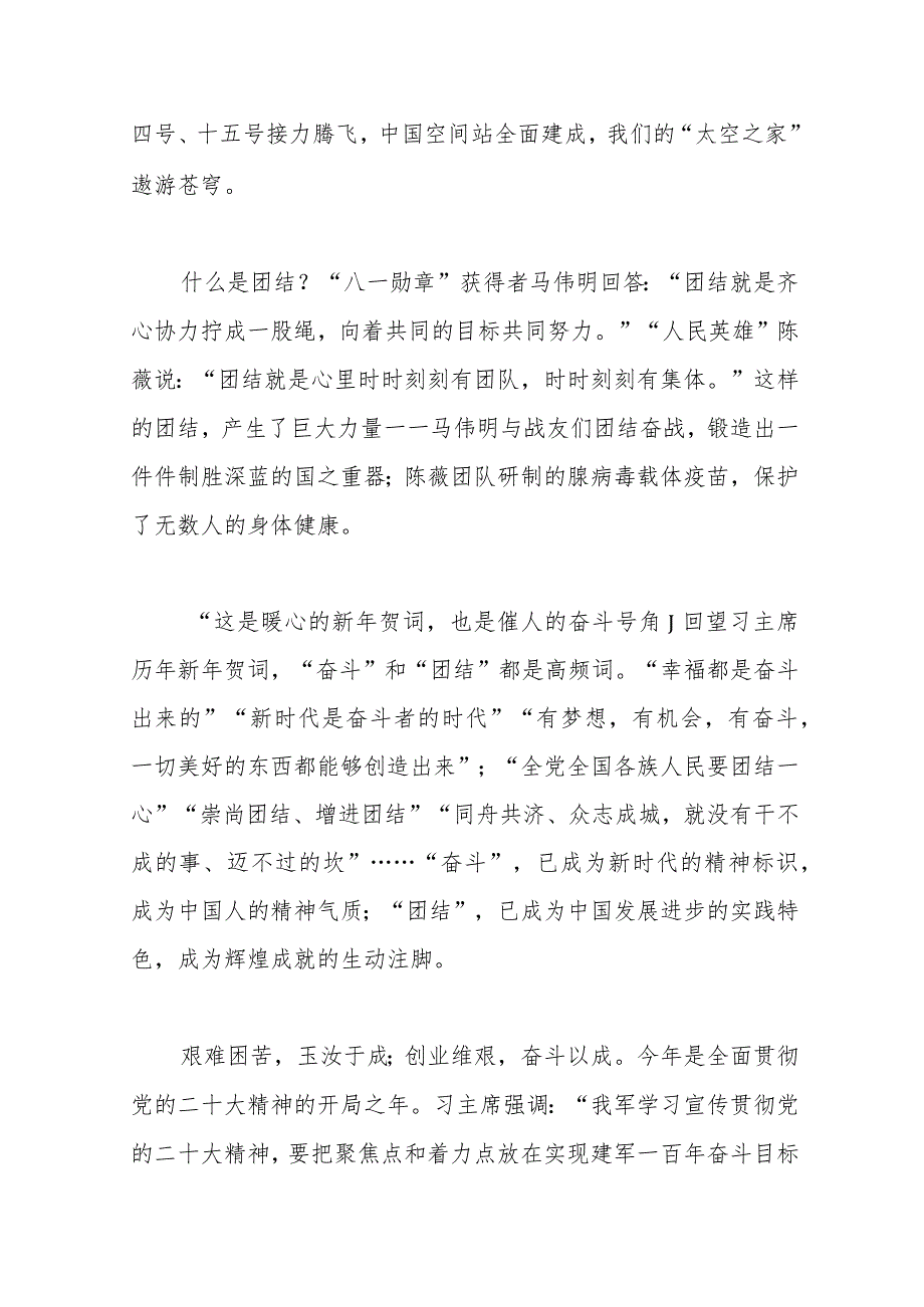 2023年党课讲稿：奋斗创造奇迹力量源于团结在强军伟业征程上昂扬奋进.docx_第2页