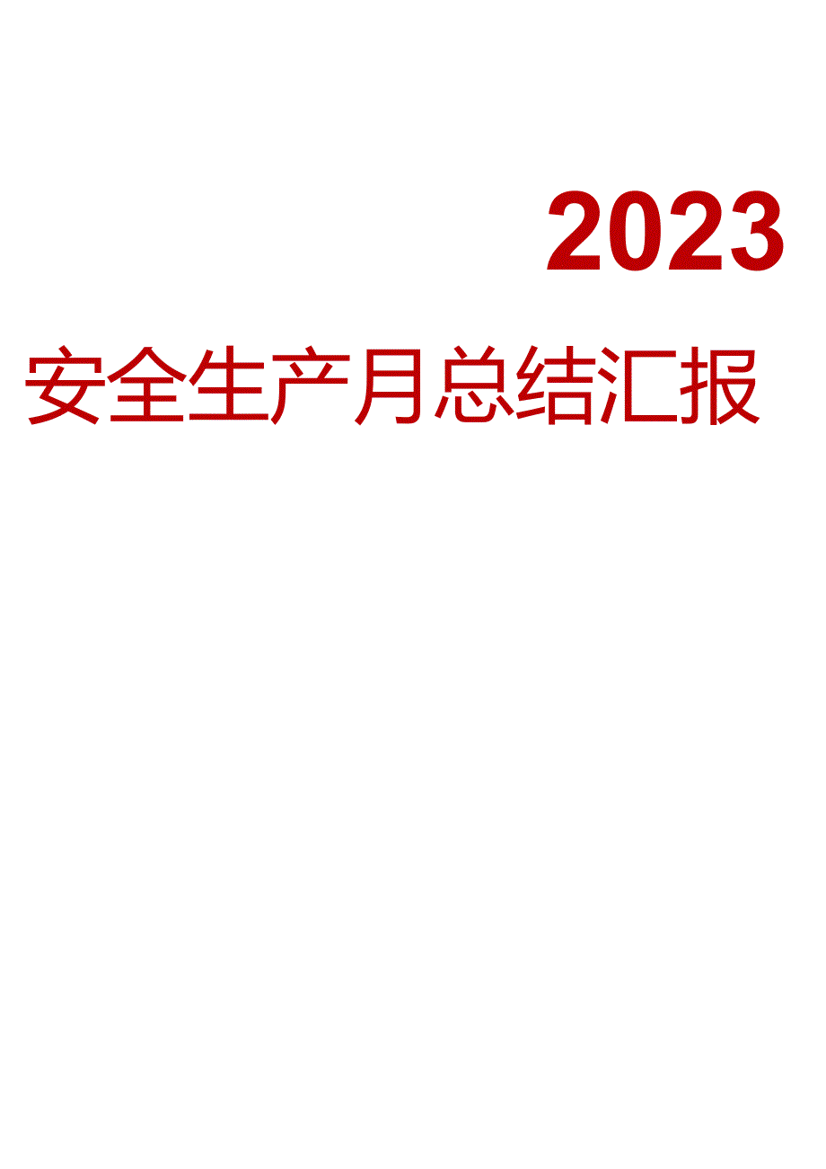 2023年安全生产月总结汇报参考模板（15页）.docx_第1页