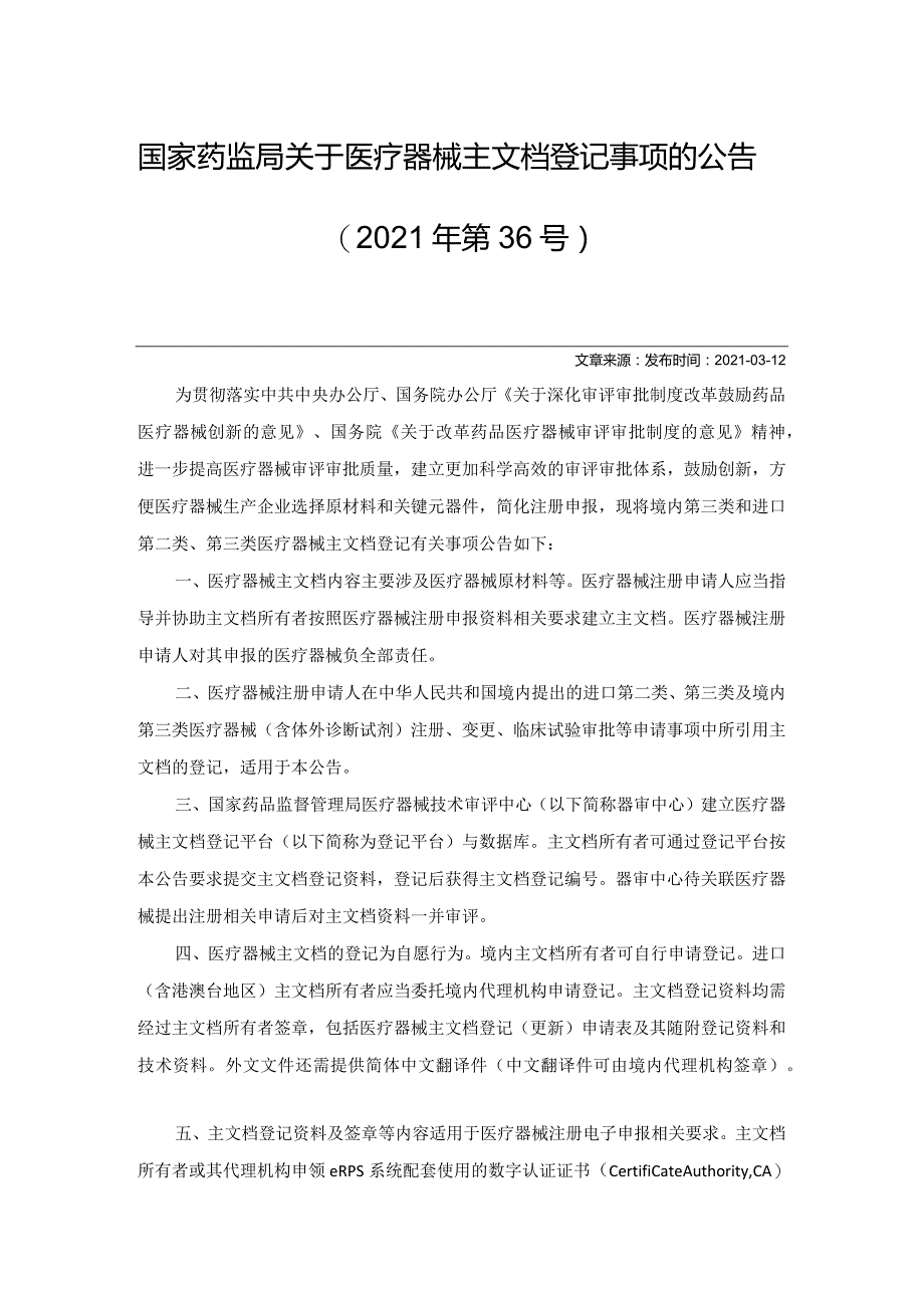 2021年3月12日国家药监局关于医疗器械主文档登记事项的公告（2021年第36号）.docx_第1页