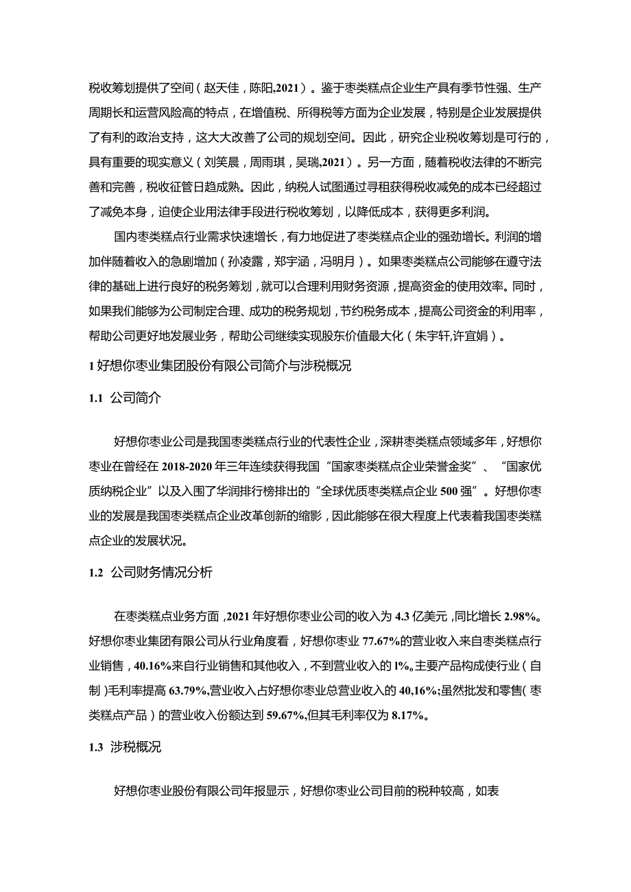 【《好想你枣业公司税收筹划方案的总体规划探究》4900字】.docx_第2页