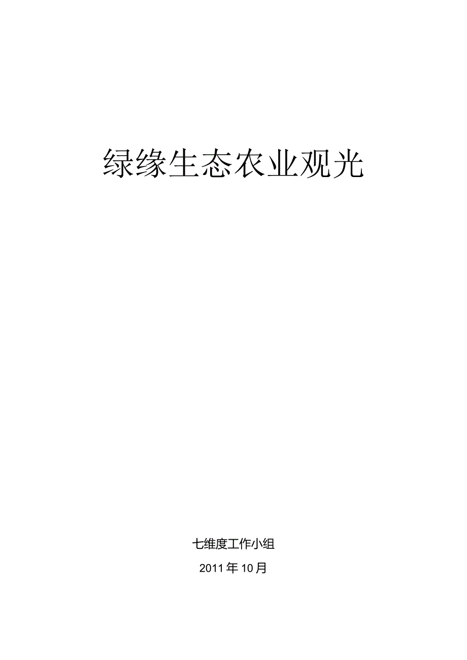 -10-20-绿缘生态农业观光园策划书(最新整理By阿拉蕾).docx_第1页