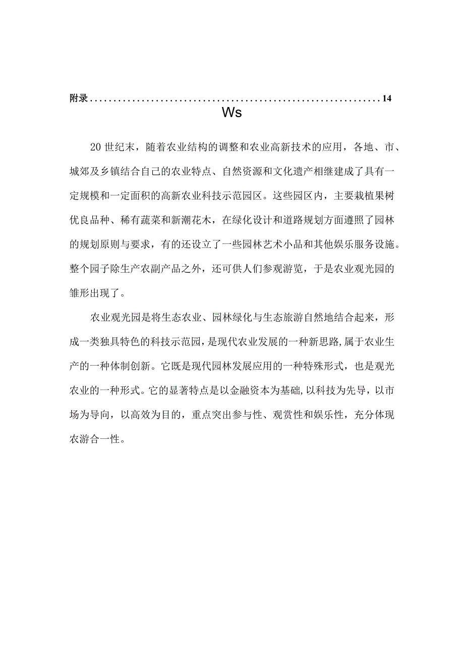 -10-20-绿缘生态农业观光园策划书(最新整理By阿拉蕾).docx_第3页