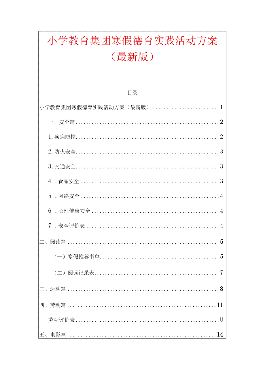 1.小学教育集团寒假德育实践活动方案（最新版）.docx_第1页