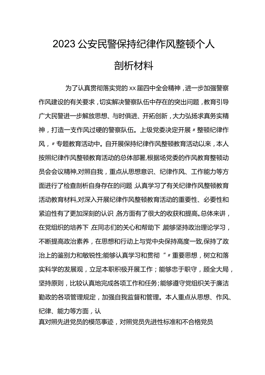 2023公安民警保持纪律作风整顿个人剖析材料.docx_第1页