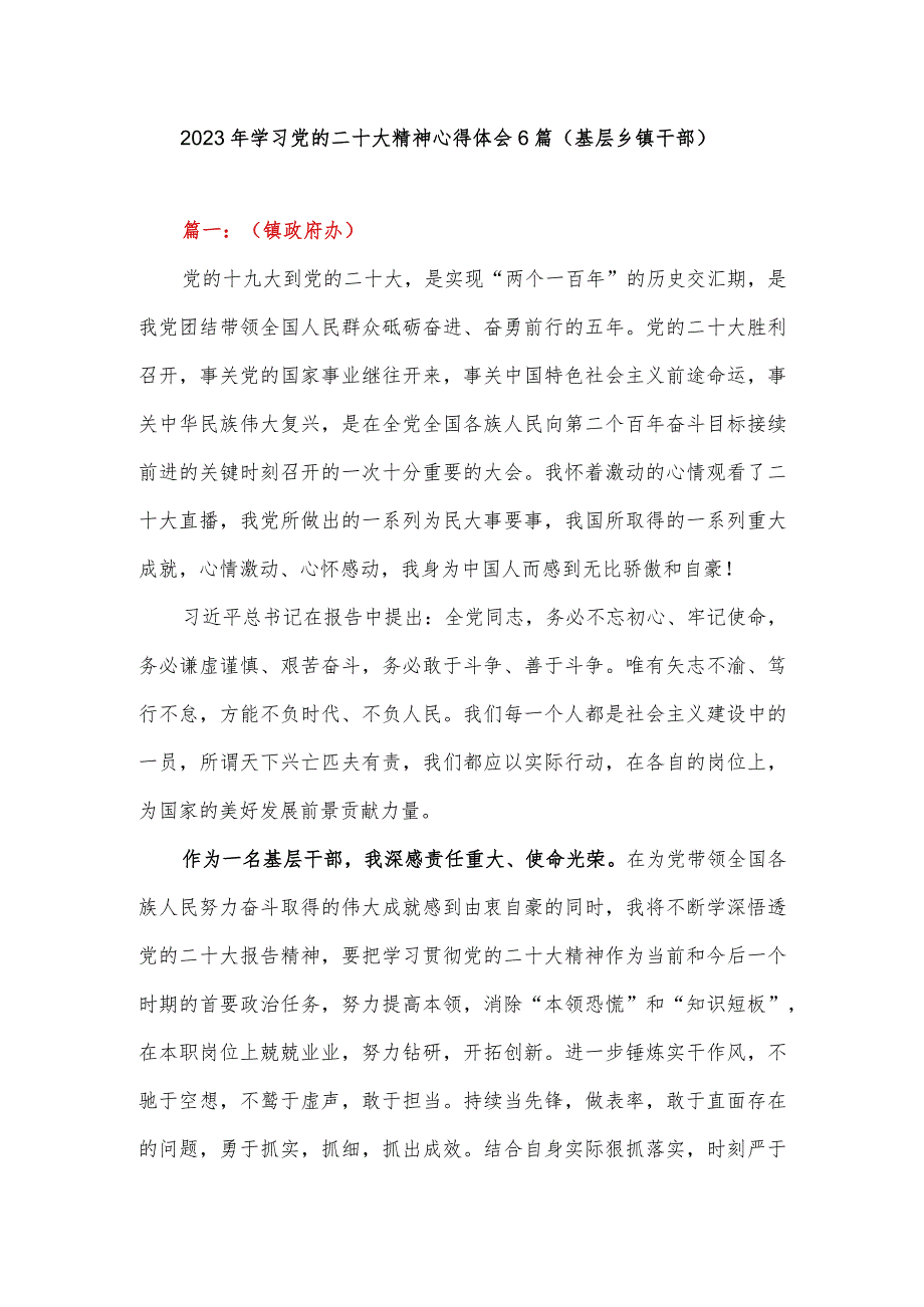 2023年学习党的二十大精神心得体会6篇（基层乡镇）.docx_第1页