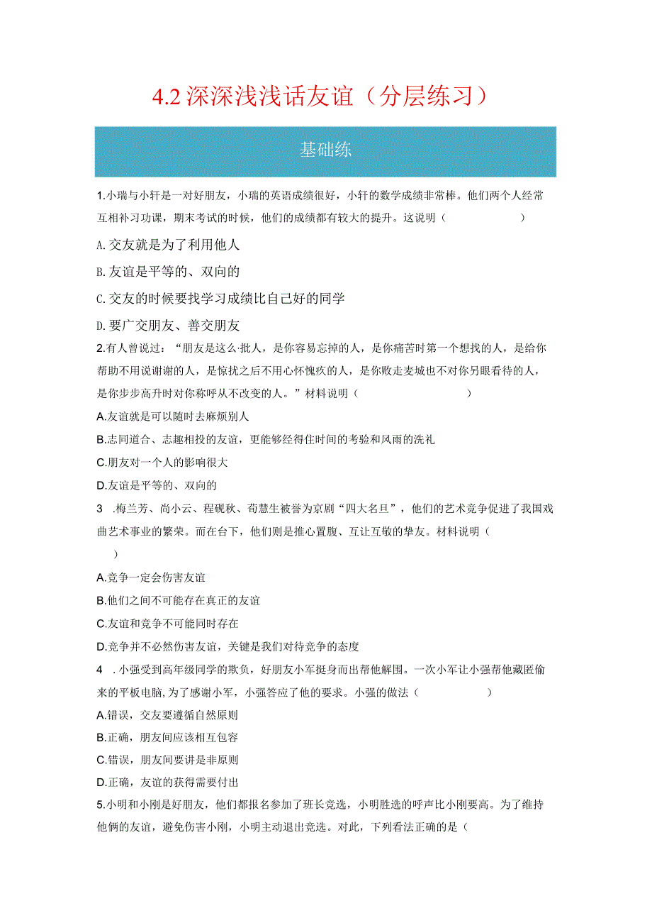 4.2 深深浅浅话友谊（分层练习）-2023-2024学年七年级道德与法治上册同步精品课堂（部编版）（原卷版）.docx_第1页