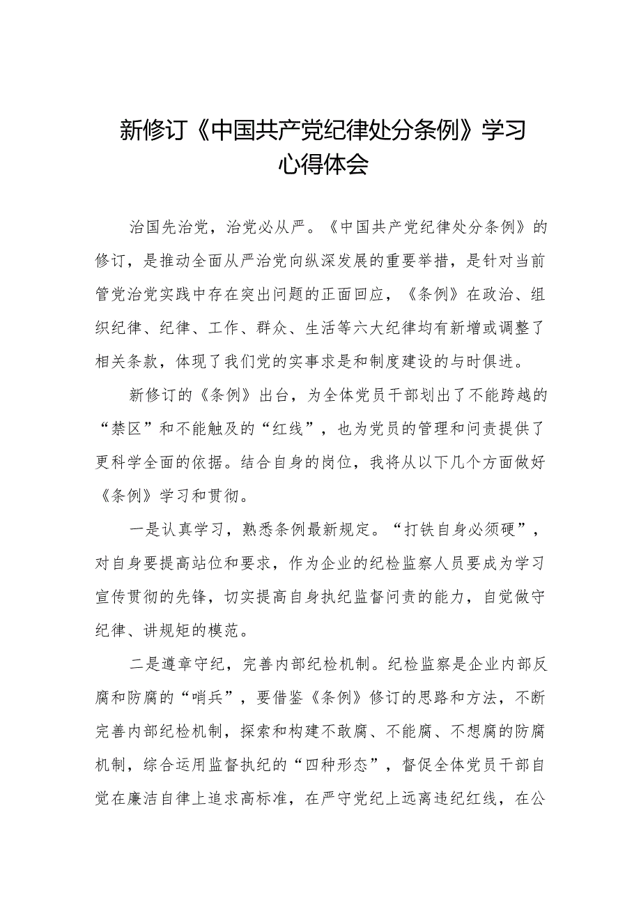 七篇学习2024新版《中国共产党纪律处分条例》心得体会.docx_第1页