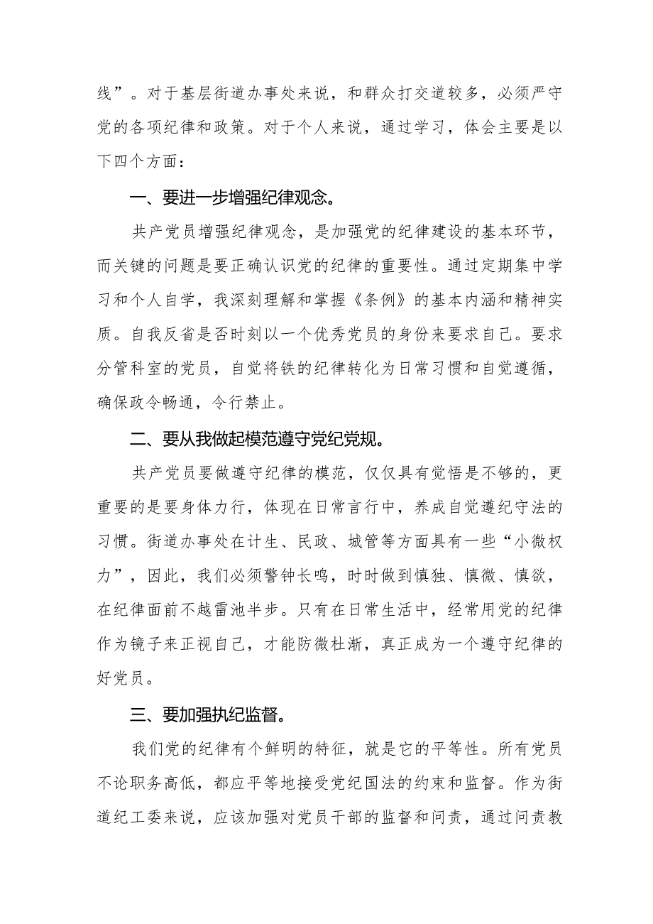 七篇学习2024新版《中国共产党纪律处分条例》心得体会.docx_第3页