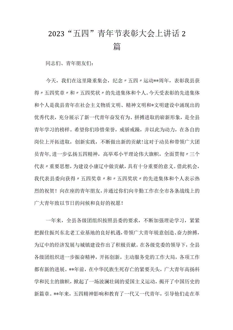 2023“五四”青年节表彰大会上讲话2篇.docx_第1页