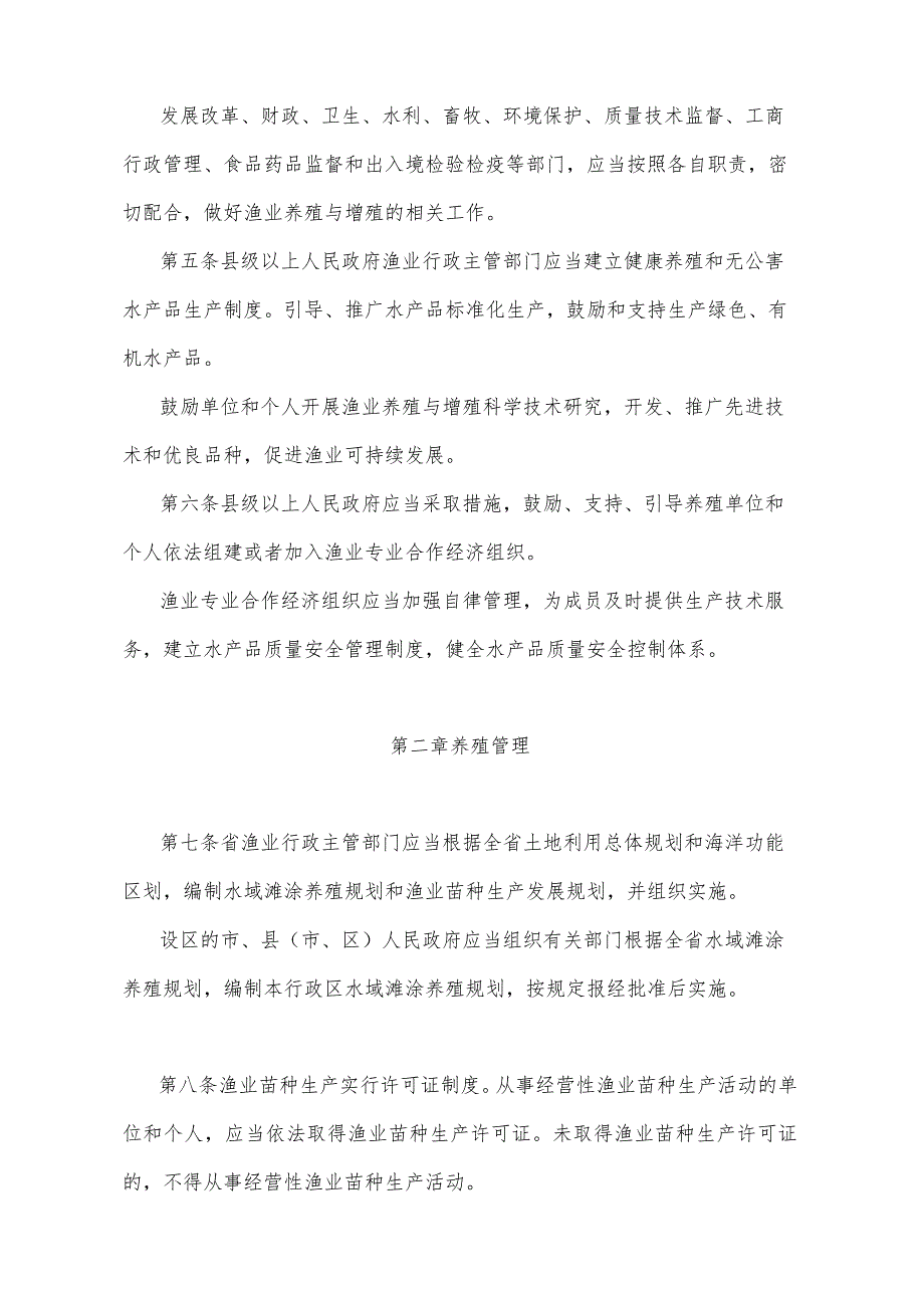 《山东省渔业养殖与增殖管理办法》（根据2018年1月24日山东省人民政府第311号令修订）.docx_第2页