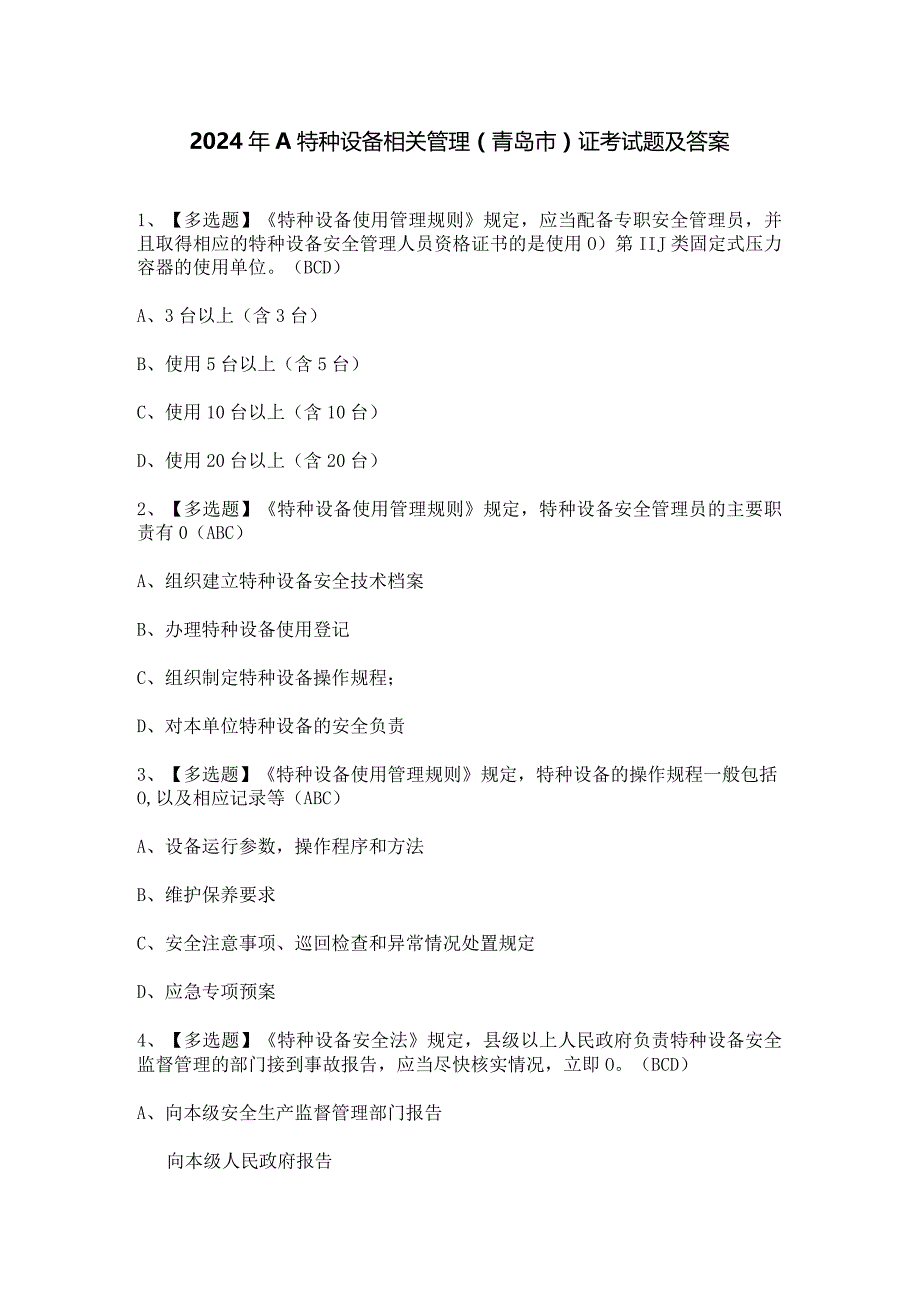 2024年A特种设备相关管理（青岛市）证考试题及答案.docx_第1页