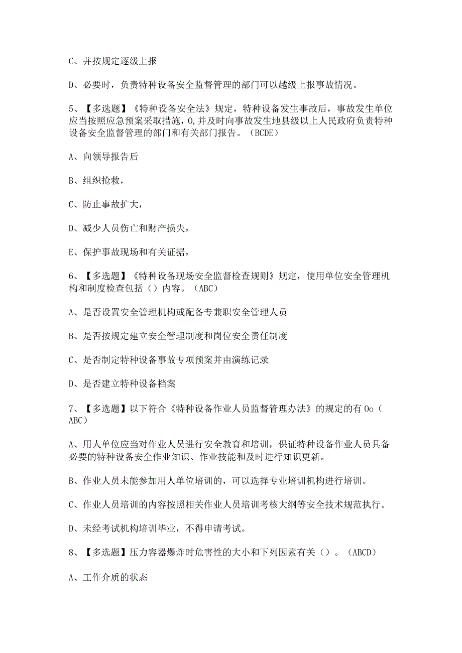 2024年A特种设备相关管理（青岛市）证考试题及答案.docx_第2页