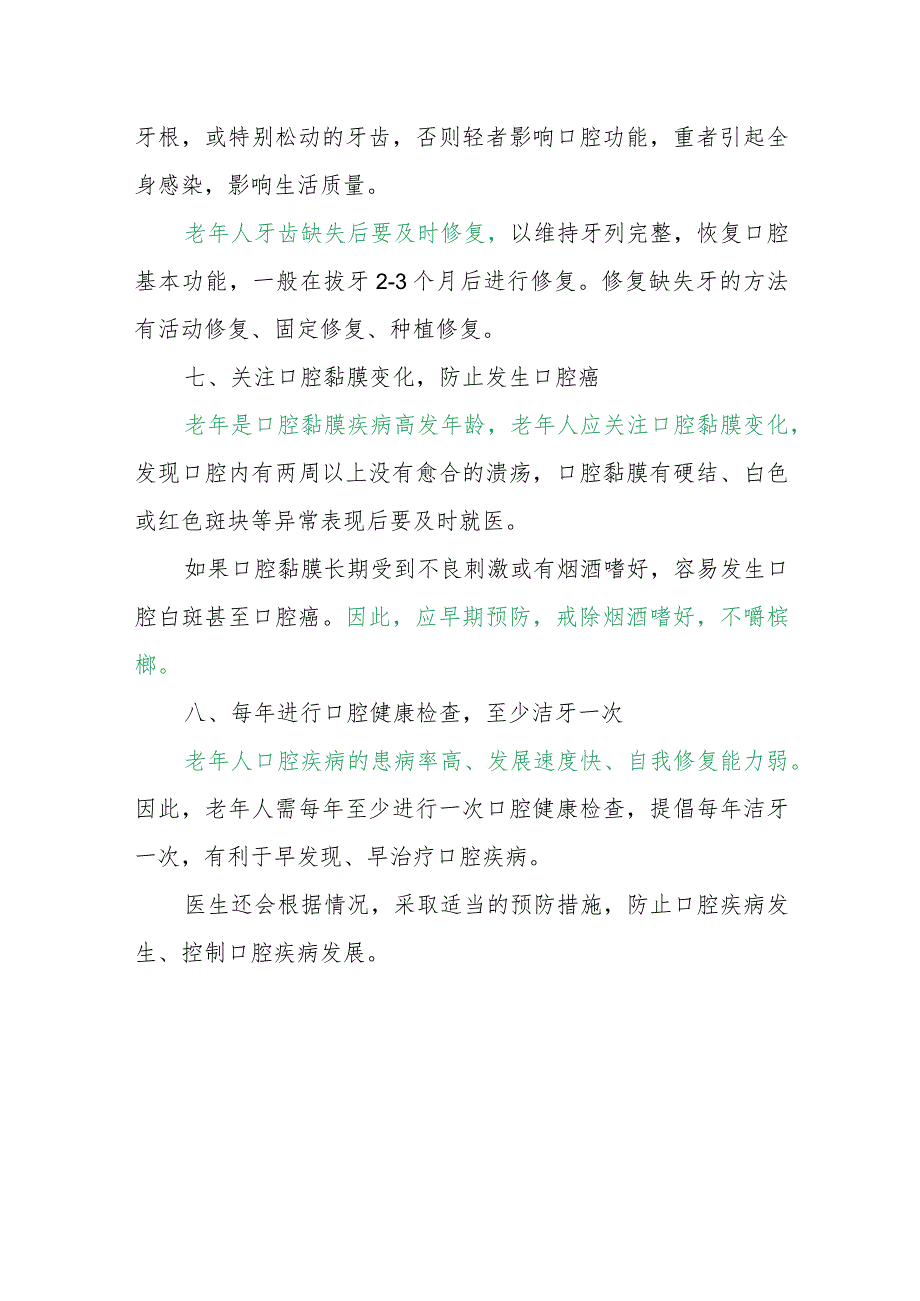 2023年全国爱牙日老年人口腔健康知识.docx_第3页