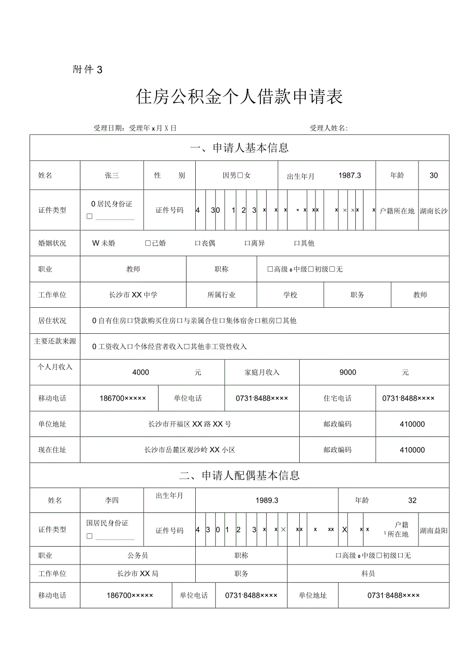 1.住房公积金商转公材料-住房公积金个人借款申请表样表.docx_第1页