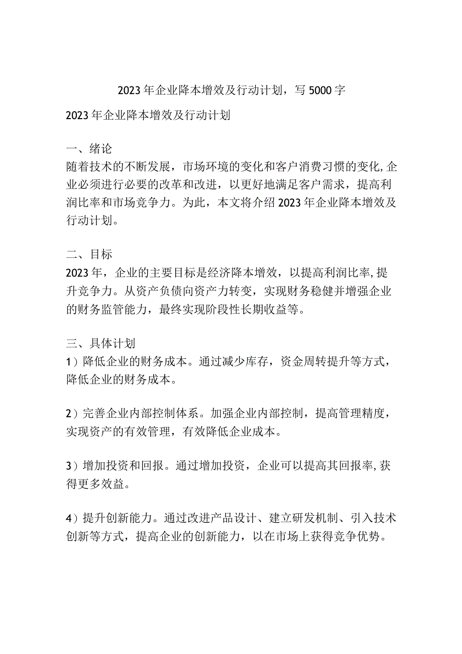 2023年企业降本增效及行动计划.docx_第1页