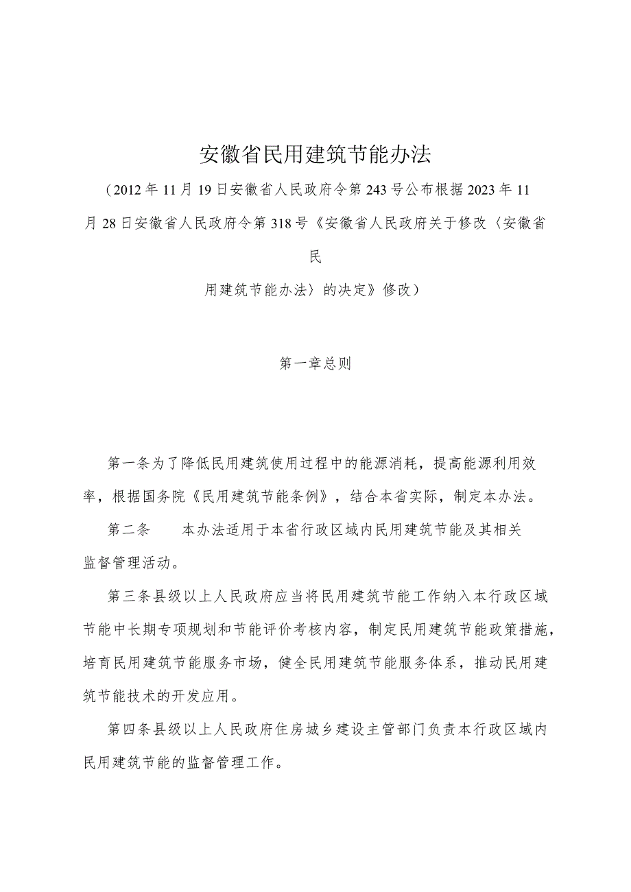 《安徽省民用建筑节能办法》（安徽省人民政府令第318号《安徽省人民政府关于修改〈安徽省民用建筑节能办法〉的决定》修改）.docx_第1页