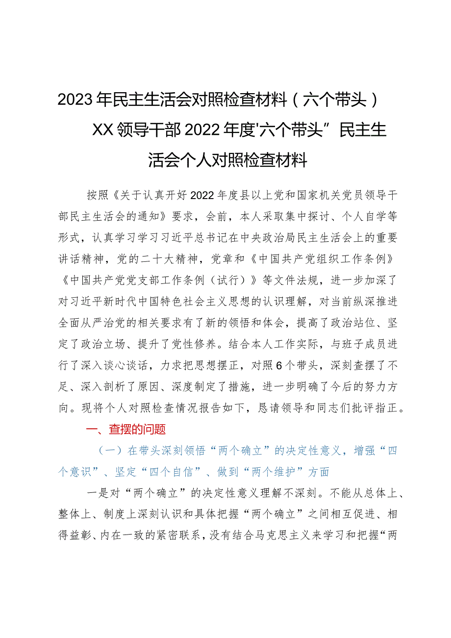 2023年民主生活会对照检查材料（六个带头）——XX领导干部 2022年度“六个带头”民主生活会个人对照检查材料.docx_第1页