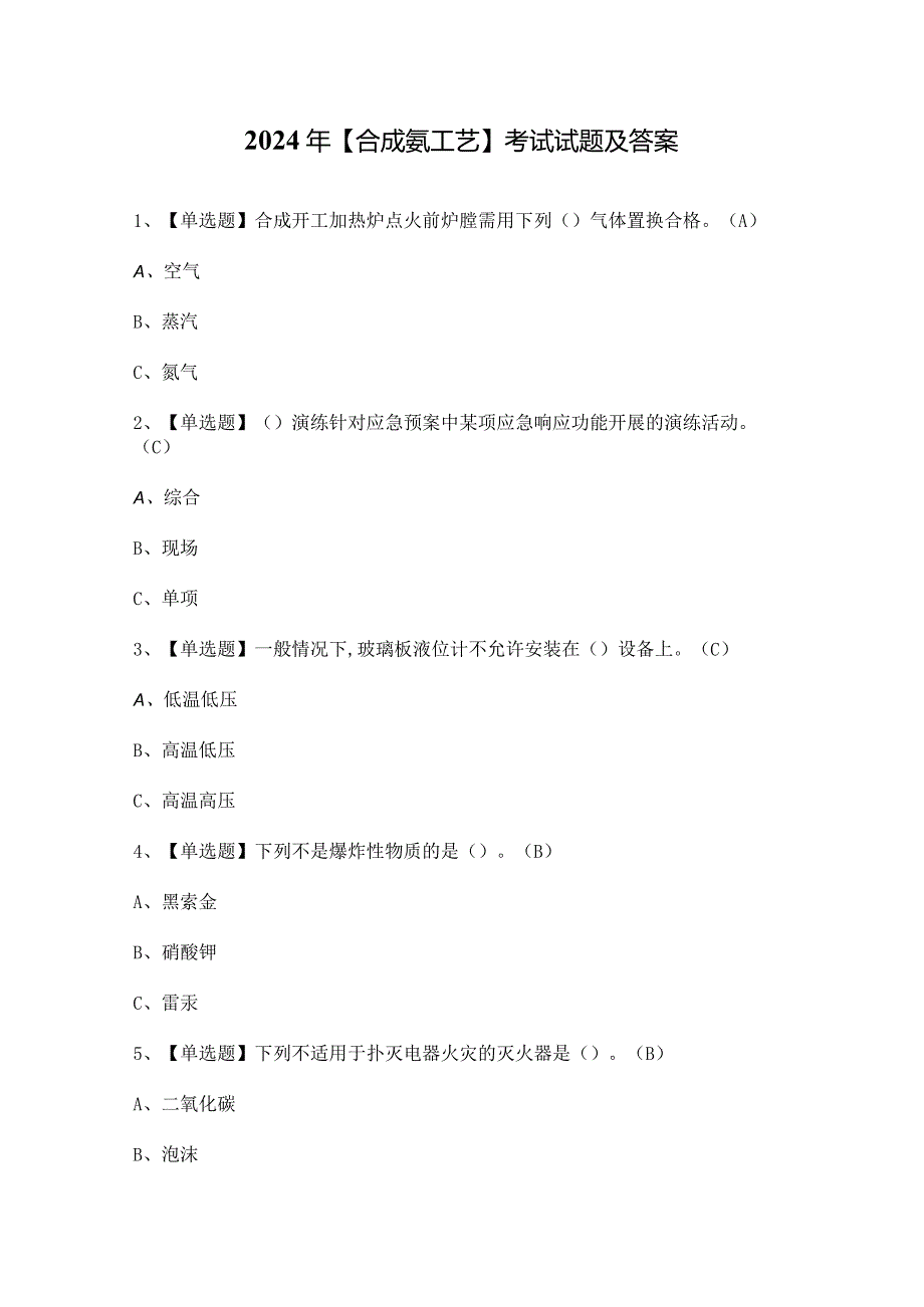 2024年【合成氨工艺】考试试题及答案.docx_第1页