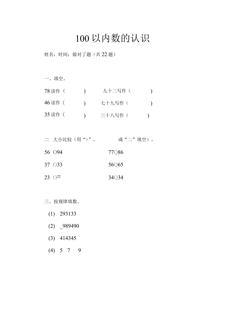 100以内数的认识（一）.docx_第1页