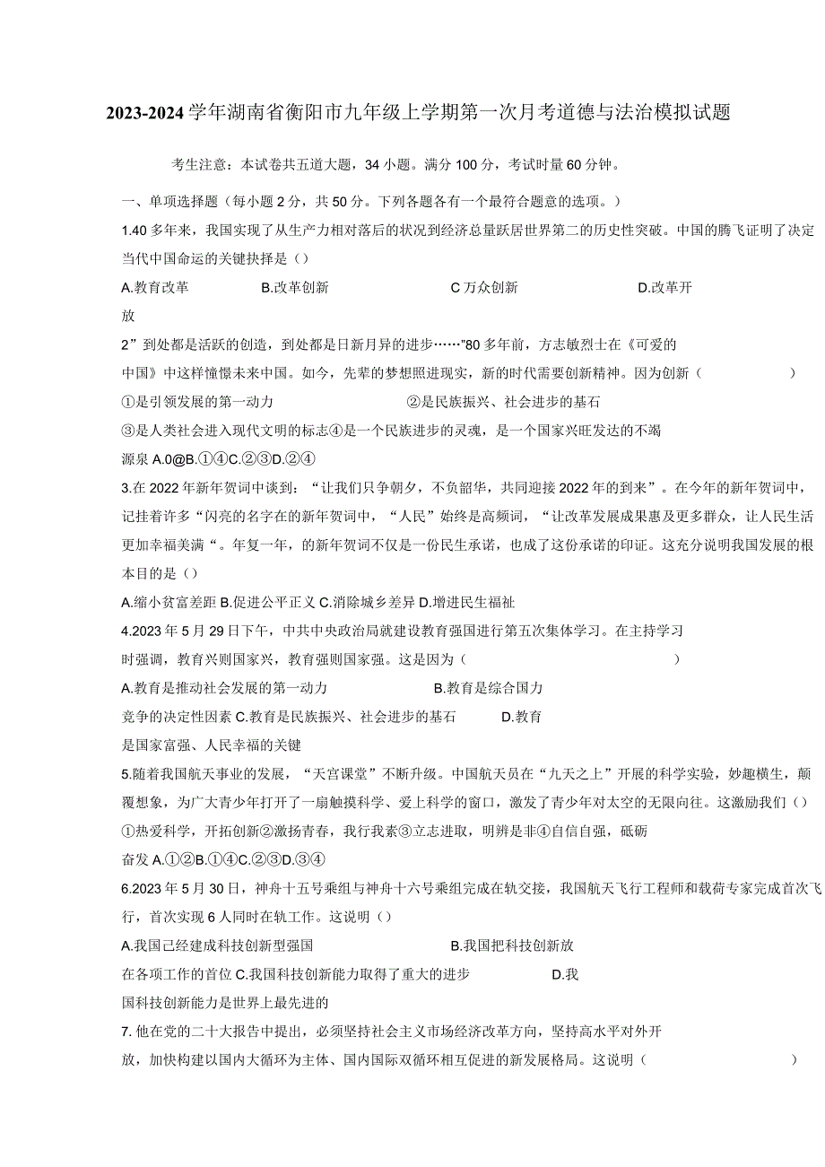 2023-2024学年湖南省衡阳市九年级上册第一次月考道德与法治测试卷（附答案）.docx_第1页