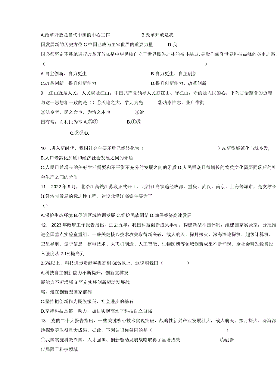 2023-2024学年湖南省衡阳市九年级上册第一次月考道德与法治测试卷（附答案）.docx_第2页