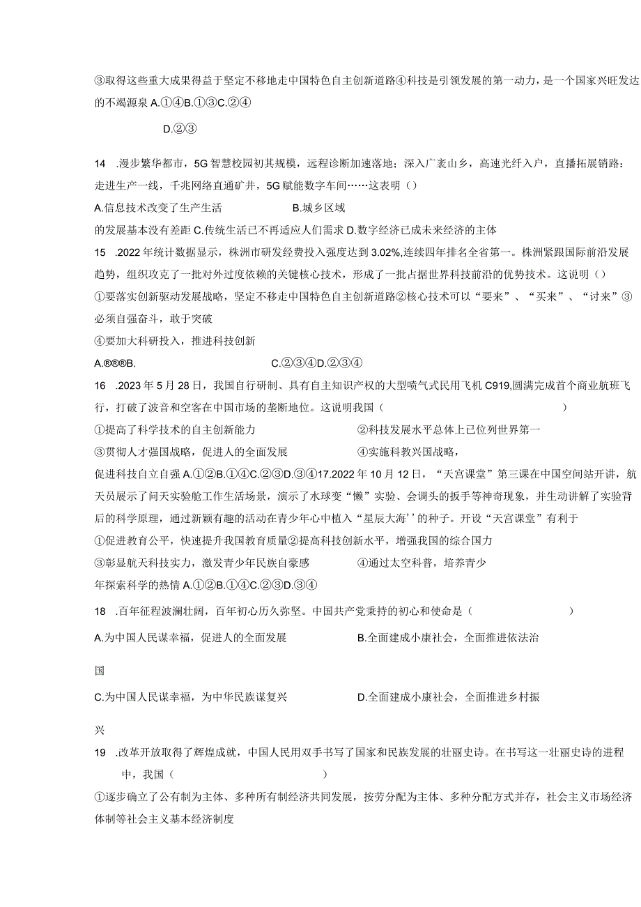 2023-2024学年湖南省衡阳市九年级上册第一次月考道德与法治测试卷（附答案）.docx_第3页