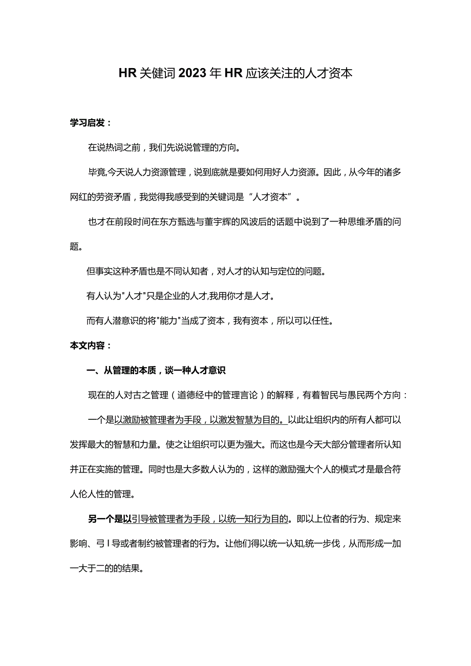 HR关键词2023年HR应该关注的人才资本.docx_第1页