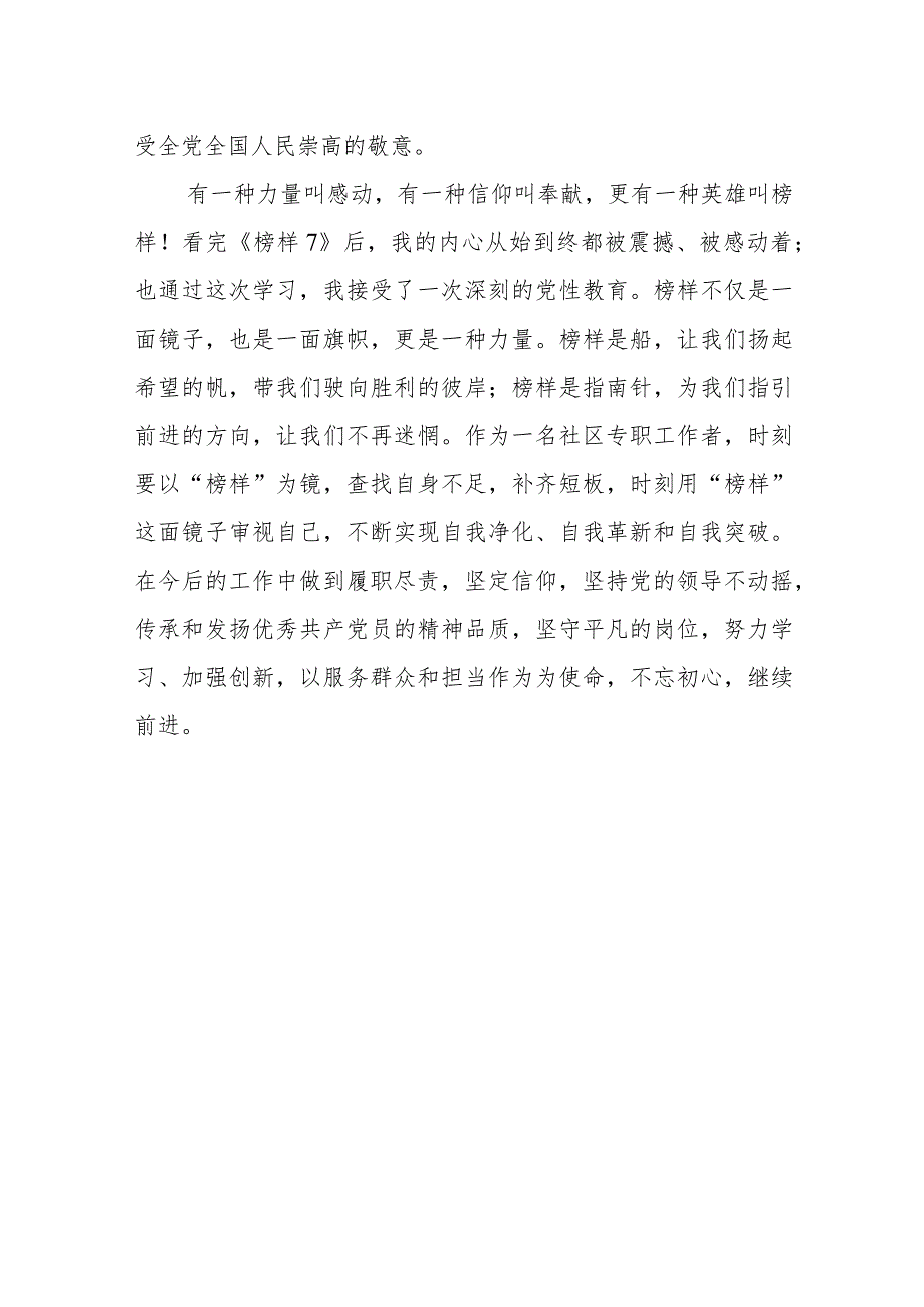 2023年社区工作人员观看《榜样7》心得体会.docx_第2页