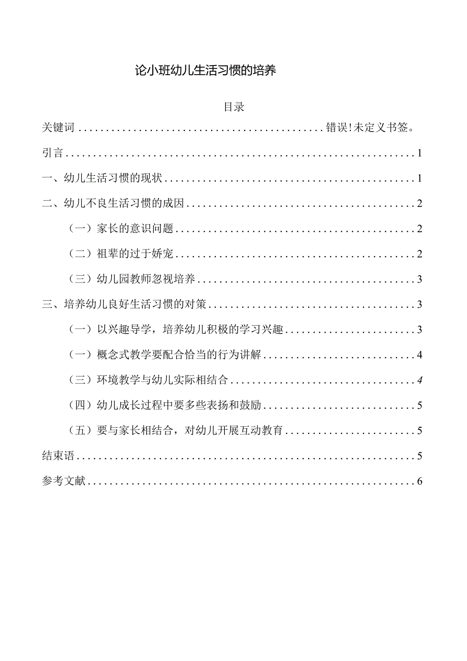 【《论小班幼儿生活习惯的培养》5300字（论文）】.docx_第1页