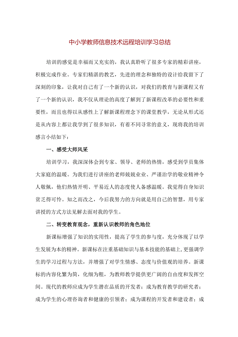 【精品】中小学教师信息技术远程培训学习总结.docx_第1页