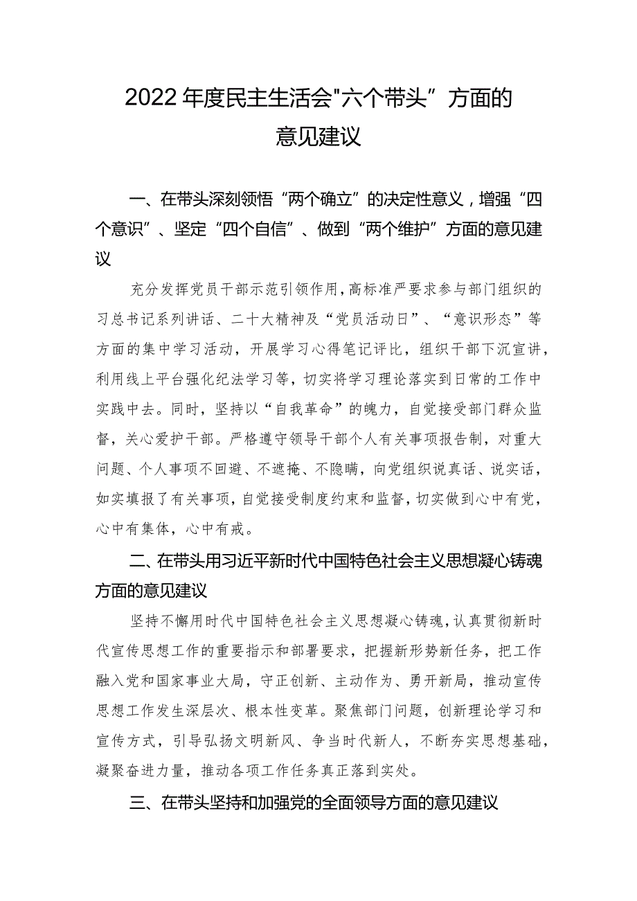 2022年度民主生活会“六个带头”方面的意见建议.docx_第1页