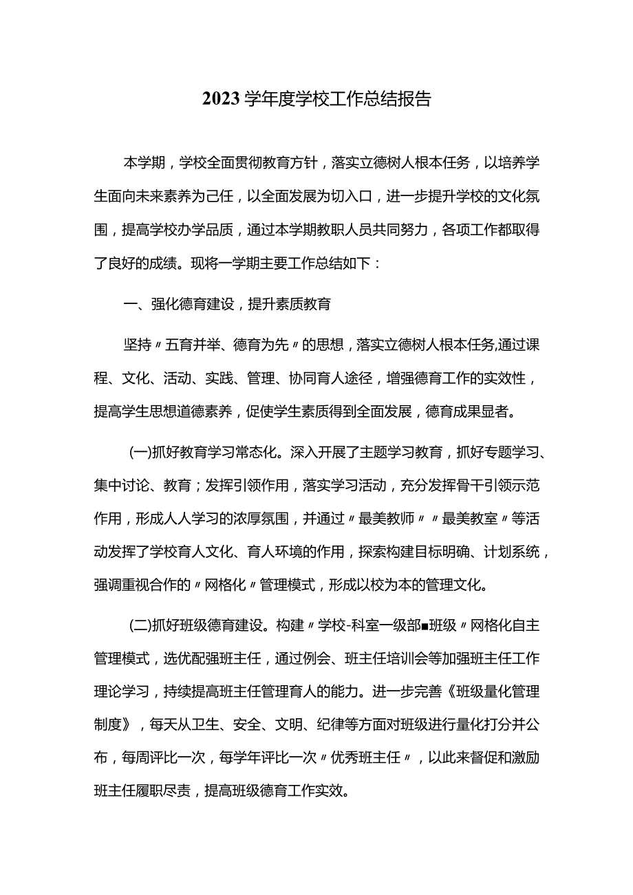 2023学年度学校工作总结报告.docx_第1页