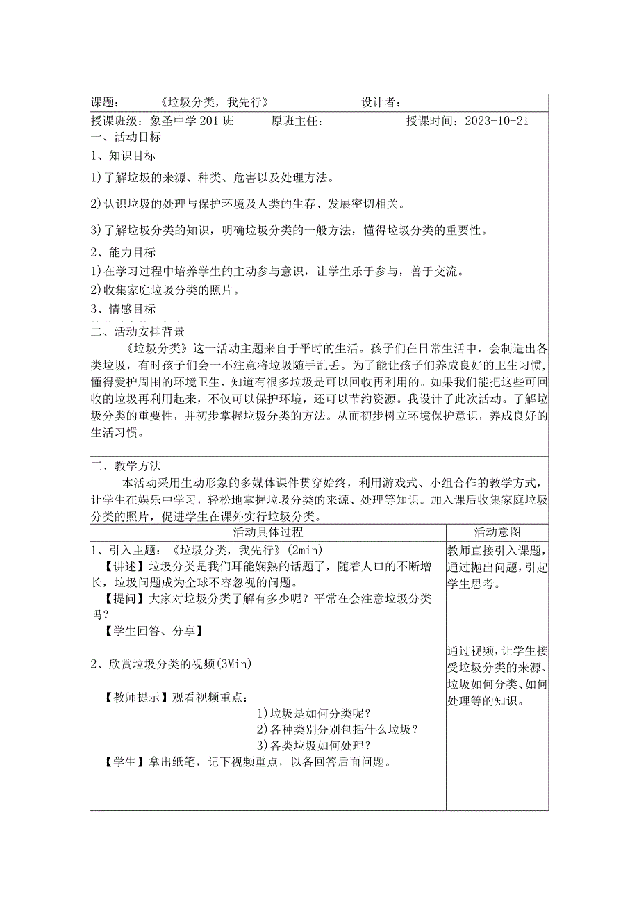 《垃圾分类_我先行》--教学设计.docx_第1页