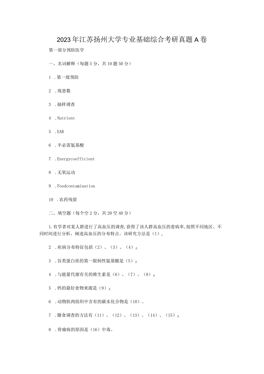 2023年江苏扬州大学专业基础综合考研真题A卷.docx_第1页