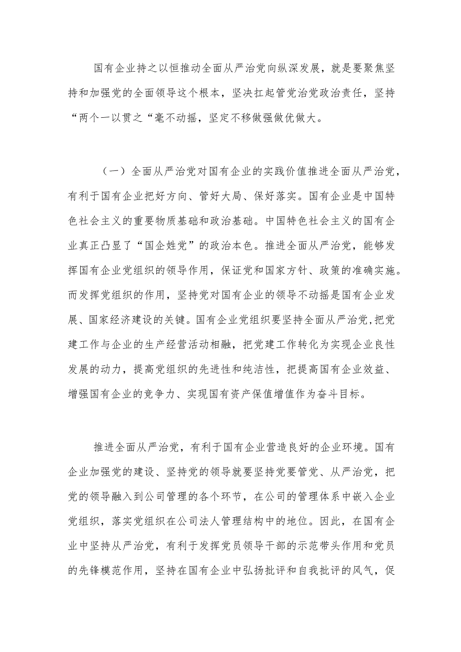 2023年学习贯彻会议精神党课：厚植廉洁文化+建设清廉国企+助推国有企业高质量发展.docx_第2页