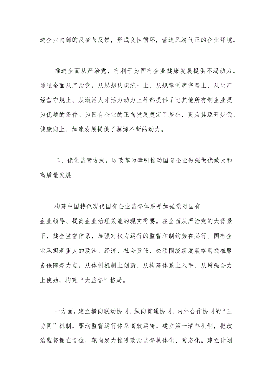 2023年学习贯彻会议精神党课：厚植廉洁文化+建设清廉国企+助推国有企业高质量发展.docx_第3页