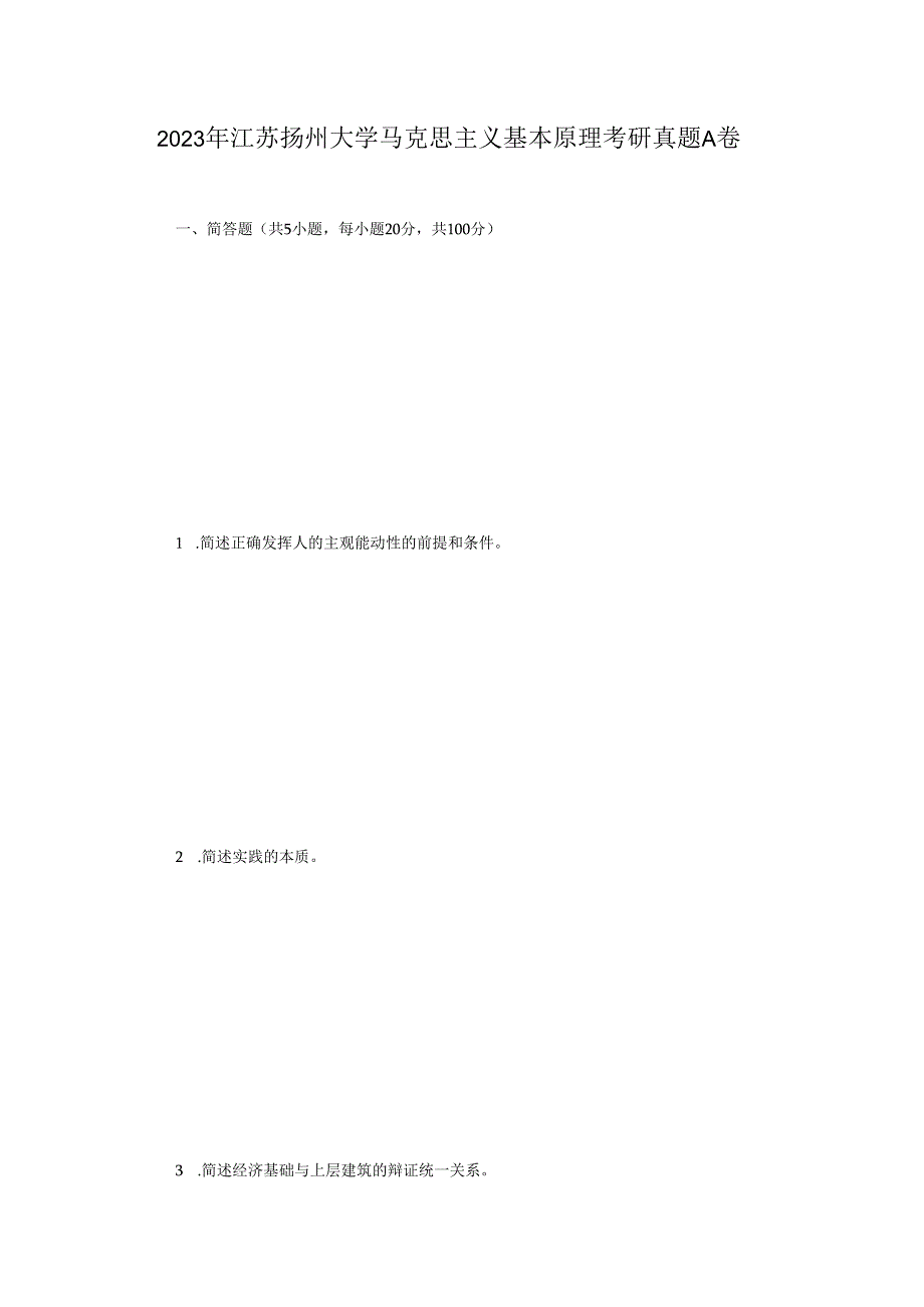 2023年江苏扬州大学马克思主义基本原理考研真题A卷.docx_第1页